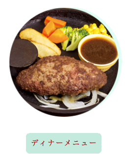 ディナーメニュー