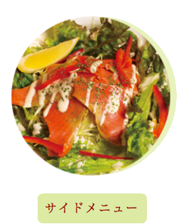 サイドメニュー