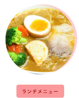 ランチメニュー