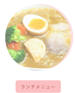 ランチメニュー