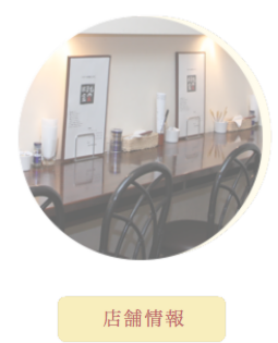 店舗情報
